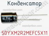 Конденсатор 50YXM2R2MEFC5X11 