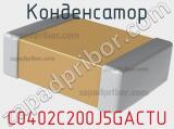 Конденсатор C0402C200J5GACTU