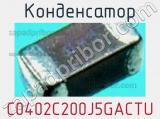 Конденсатор C0402C200J5GACTU фотография 2.