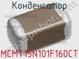 Конденсатор MCMT15N101F160CT 