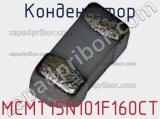 Конденсатор MCMT15N101F160CT фотография 2.