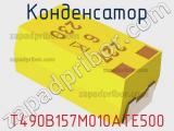 Конденсатор T490B157M010ATE500 