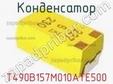 Конденсатор T490B157M010ATE500 фотография 2.
