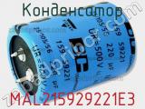 Конденсатор MAL215929221E3