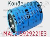 Конденсатор MAL215929221E3 фотография 2.