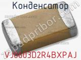 Конденсатор VJ0603D2R4BXPAJ