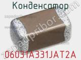 Конденсатор 06031A331JAT2A 