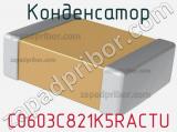 Конденсатор C0603C821K5RACTU 