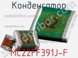 Конденсатор MC22FF391J-F фотография 2.