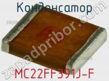 Конденсатор MC22FF391J-F фотография 3.