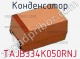 Конденсатор TAJB334K050RNJ фотография 2.
