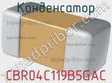 Конденсатор CBR04C119B5GAC 