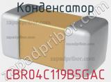 Конденсатор CBR04C119B5GAC фотография 2.