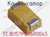 Конденсатор TCJB157M006R0045