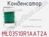 Конденсатор ML03510R1AAT2A фотография 2.