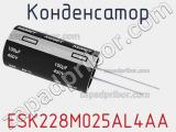 Конденсатор ESK228M025AL4AA фотография 2.