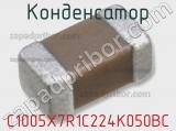 Конденсатор C1005X7R1C224K050BC 