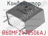 Конденсатор R60MF2470506AJ фотография 2.