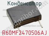 Конденсатор R60MF2470506AJ фотография 3.