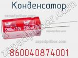Конденсатор 860040874001 фотография 2.