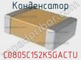 Конденсатор C0805C152K5GACTU фотография 2.