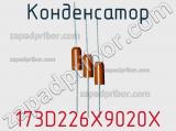 Конденсатор 173D226X9020X фотография 2.