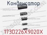 Конденсатор 173D226X9020X фотография 3.