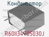 Конденсатор R60II34705030J фотография 2.