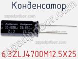 Конденсатор 6.3ZLJ4700M12.5X25 фотография 2.