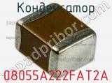 Конденсатор 08055A222FAT2A 