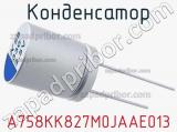 Конденсатор A758KK827M0JAAE013 фотография 2.