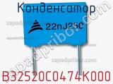 Конденсатор B32520C0474K000