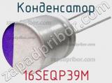 Конденсатор 16SEQP39M фотография 2.