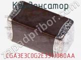 Конденсатор CGA3E3C0G2E331J080AA фотография 2.