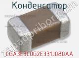 Конденсатор CGA3E3C0G2E331J080AA фотография 3.
