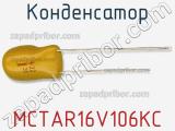 Конденсатор MCTAR16V106KC 