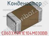 Конденсатор C0603X5R1E104M030BB фотография 2.