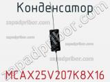 Конденсатор MCAX25V207K8X16 фотография 2.
