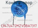 Конденсатор C947U472MZVDBA7317 фотография 2.