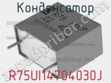 Конденсатор R75UI14704030J фотография 2.