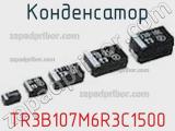 Конденсатор TR3B107M6R3C1500 фотография 2.