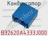 Конденсатор B32620A4333J000 