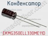 Конденсатор EKMG350ELL330ME11D 