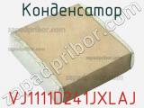 Конденсатор VJ1111D241JXLAJ фотография 2.