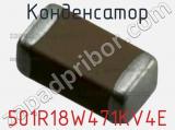 Конденсатор 501R18W471KV4E фотография 2.