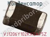 Конденсатор VJ1206Y102KXGAT5Z фотография 3.