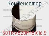 Конденсатор 50TRV820M18X16.5 фотография 2.