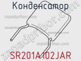 Конденсатор SR201A102JAR фотография 2.