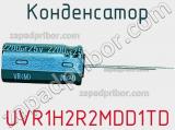 Конденсатор UVR1H2R2MDD1TD фотография 2.