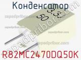 Конденсатор R82MC2470DQ50K фотография 2.